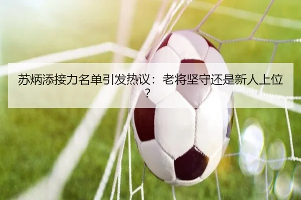 苏炳添接力名单引发热议：老将坚守还是新人上位？