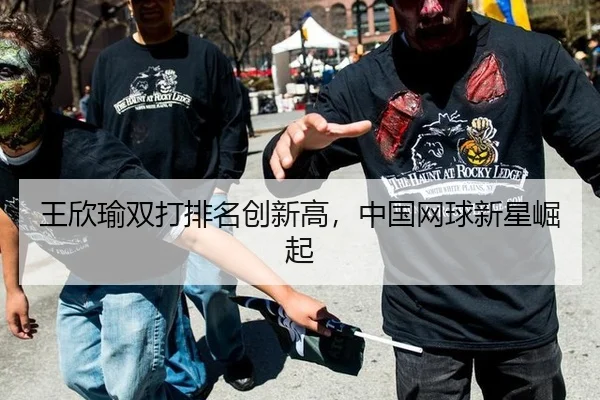 王欣瑜双打排名创新高，中国网球新星崛起